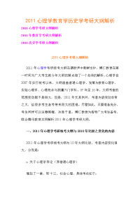 2011心理学教育学历史学考研大纲解析