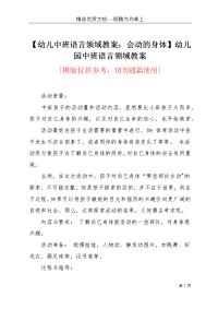 【幼儿中班语言领域教案：会动的身体】幼儿园中班语言领域教案(共3页)