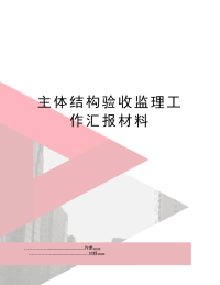 主体结构验收监理工作汇报材料