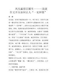 凤头赢得百媚生———浅谈作文开头如何让人“一见钟情”