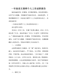 一年级语文教师个人工作述职报告