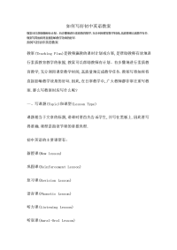 如何写好初中英语教案
