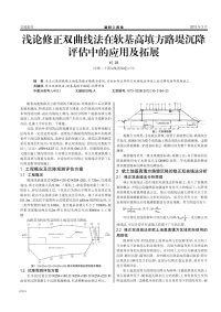 浅论修正双曲线法在软基高填方路堤沉降评估中的应用及拓展