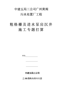 黄阁污水处理厂沉井施工组织设计方案