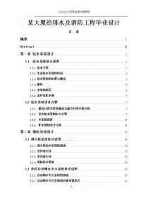 某大厦给排水及消防工程毕业设计