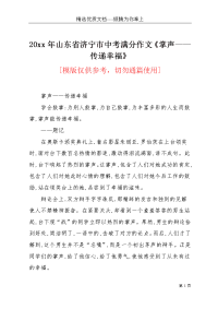 20xx年山东省济宁市中考满分作文《掌声——传递幸福》(共3页)
