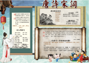 小报：唐诗宋词word小报手抄报模板 (4).docx