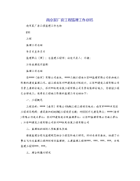 南京某厂房工程监理工作总结