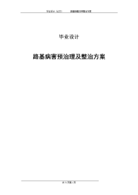 路基病害预治理及整治方案论文