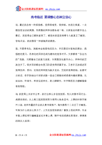 【高考指导】高考临近 要调整心态树立信心