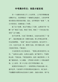 中考满分作文：创造才能发现.docx