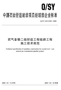 QSYGJX0109-2008-西气东输二线管道工程线路工程施工技术