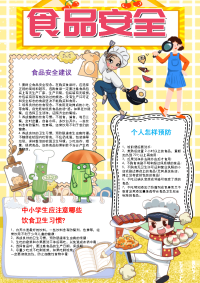 黄色卡通竖版食品安全手抄报电子小报word小报.docx