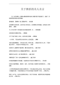 关于挫折的名人名言