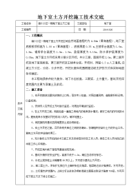 地下室土方开挖施工技术交底