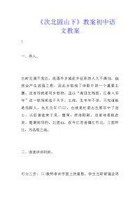 《次北固山下》教案初中语文教案