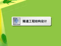 隧道工程结构设计.ppt