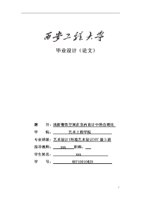 毕业设计（论文）--浅析餐饮空间在室内设计中的合理化