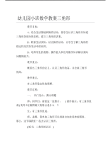 幼儿园小班数学教案三角形.pdf