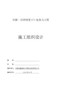 一次网变更673处热力工程施工组织设计