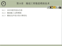 隧道工程 教学课件 作者 戴俊 第14章　隧道工程数值模拟技术.ppt