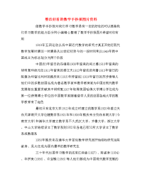 整洁好看的数学手抄报图片资料