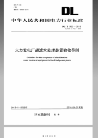 【国标电力规范】DLT952-2013 火力发电厂超滤水处理装置验收导则