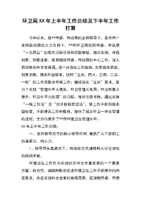 环卫局xx年上半年工作总结及下半年工作打算