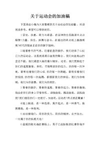 关于运动会的加油稿