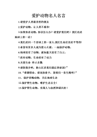 爱护动物名人名言.doc