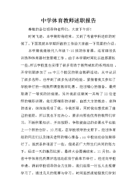 中学体育教师述职报告