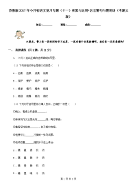 苏教版2017年小升初语文复习专题（十一）积累与运用•名言警句与惯用语（考题大观）.doc