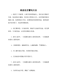 胡适名言警句大全