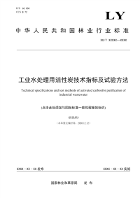 LY∕T 3279-2021 工业水处理用活性炭技术指标及试验方法(林业)