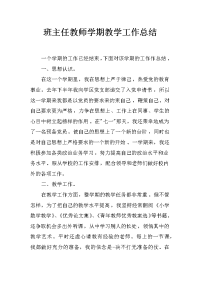 班主任教师学期教学工作总结