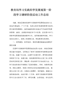 教育局学习实践科学发展观第一阶段学习调研阶段活动工作总结