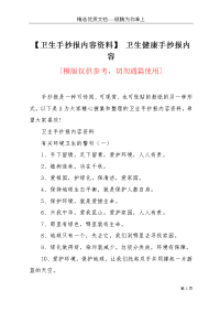 【卫生手抄报内容资料】 卫生健康手抄报内容(共5页)