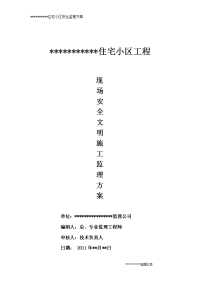 某小区安全监理方案