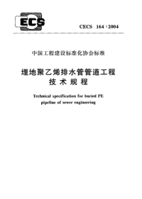 cecs 164：2004 埋地聚乙烯排水管管道工程技术规程（含条文说明）