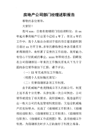 房地产公司部门经理的述职报告