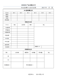 污水处理站运行台帐运行记录表格