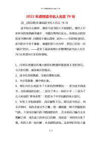 2022年通用读书名人名言79句