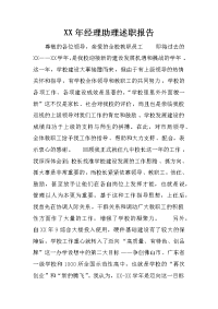 xx年经理助理述职报告