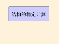 结构力学课件：结构稳定-1