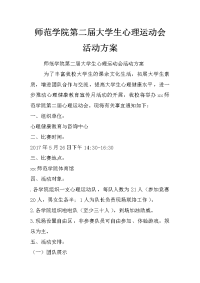 师范学院第二届大学生心理运动会活动方案