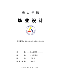 本科毕业设计---唐海新港名苑1#楼施工组织设计方案正文.doc