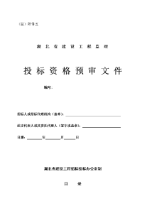湖北省建设工程监理投标资格预审文件