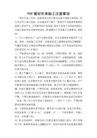 PVC管材冬季施工注意事项