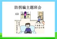 防拐骗(小学)主题班会ppt课件