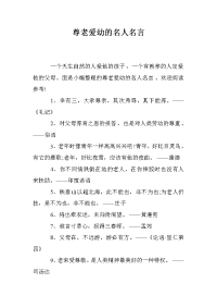 尊老爱幼的名人名言